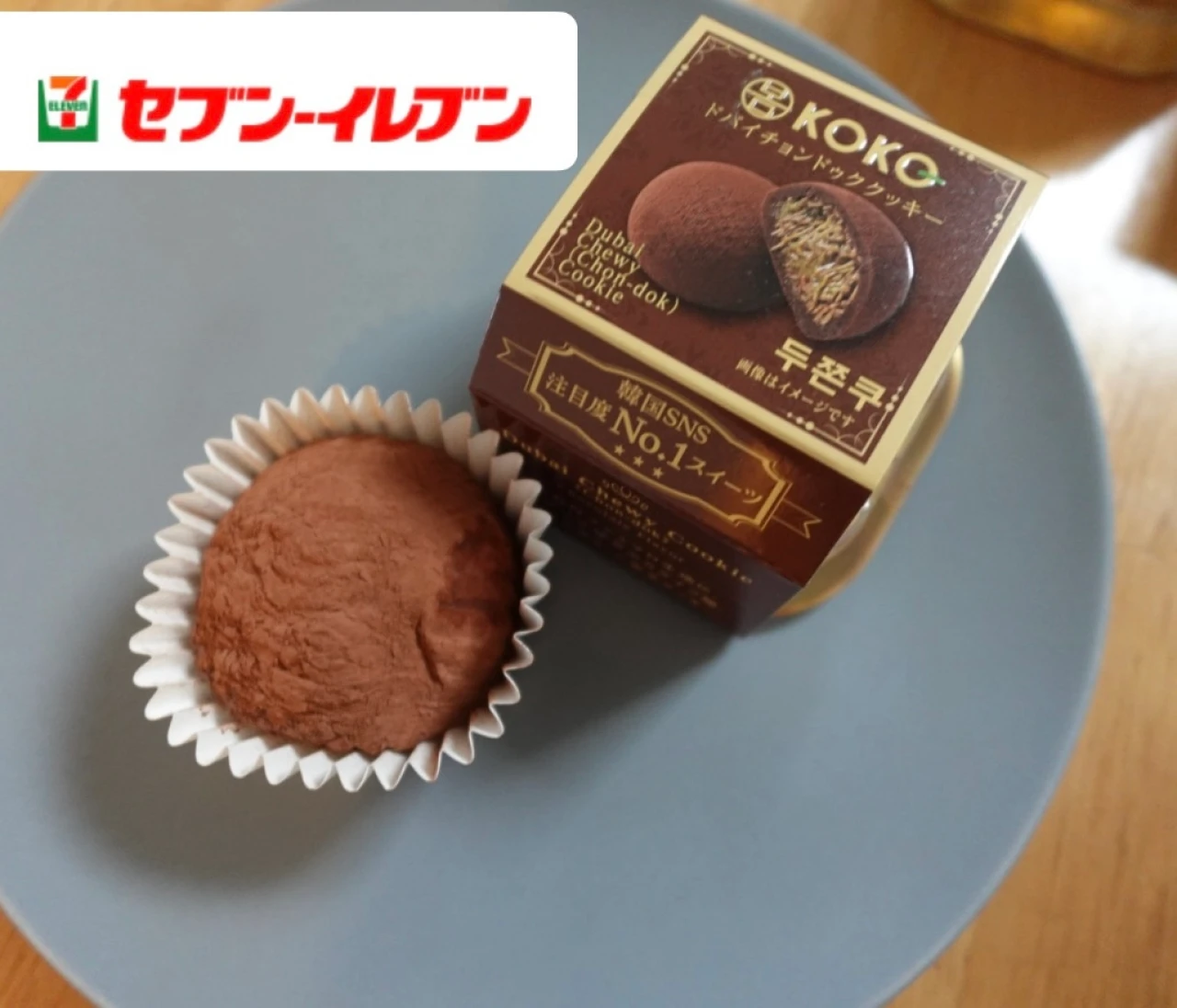 【セブン新発売】SNSで話題のドバイチョンドゥククッキーを正直レビュー！