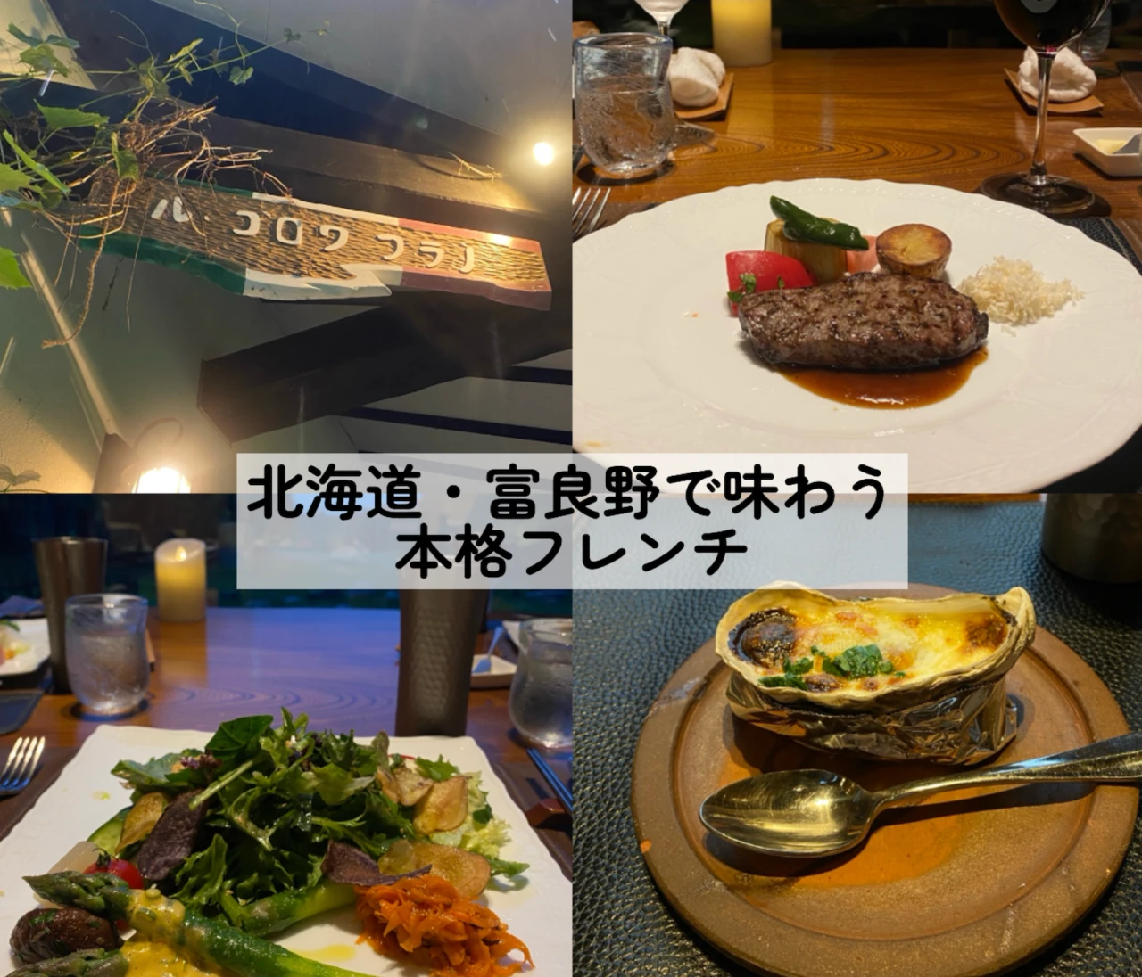倉本聰 監修「ル・ゴロワ フラノ」北海道・富良野で味わう本格フレンチ
