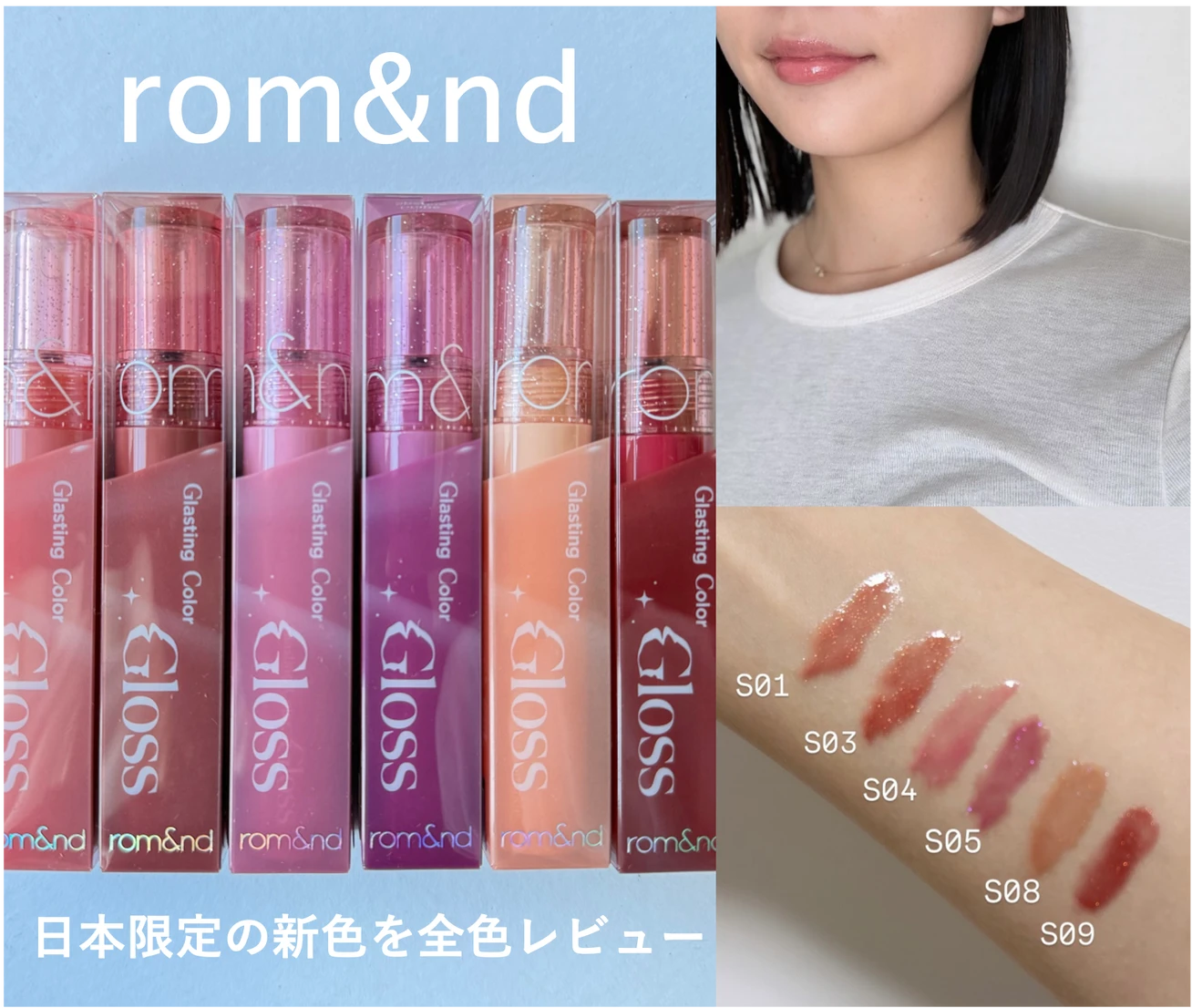 【全色スウォッチ】rom&ndグラスティングカラーグロス｜日本限定の新色をレビュー