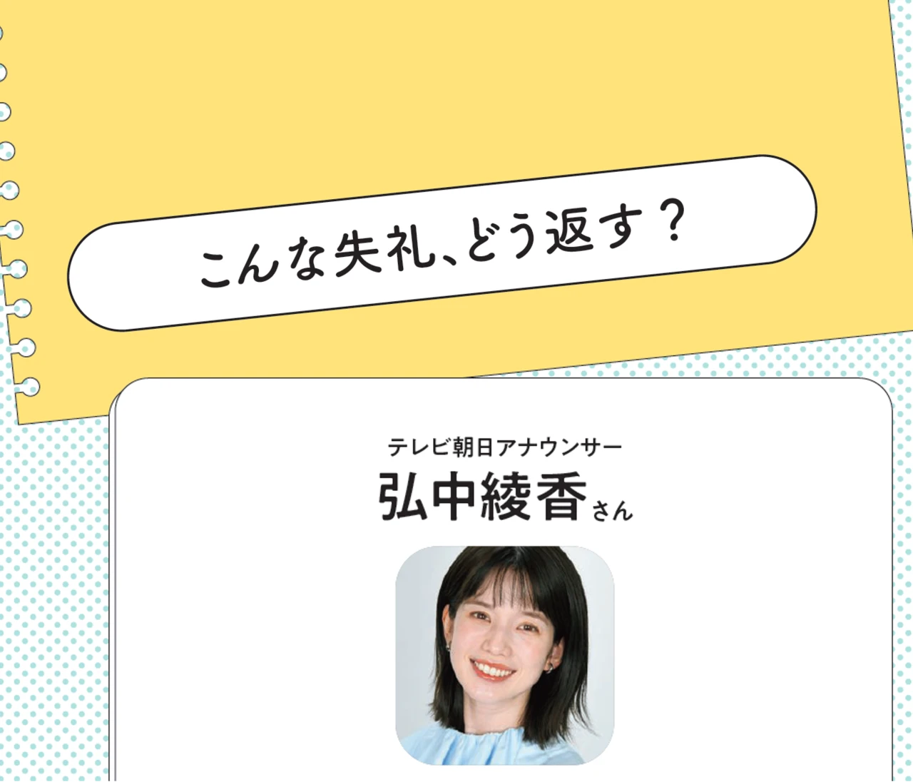 テレビ朝日アナウンサー弘中綾香さんに聞いた! マウント、ノンデリ、決めつけ発言にどう返答する?