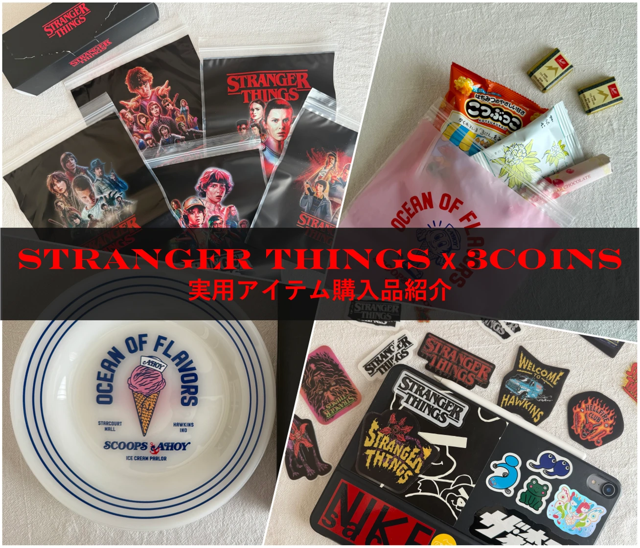 【12/6発売】3COINS×ストレンジャーシングスコラボ｜実用アイテム購入品4点をレビュー