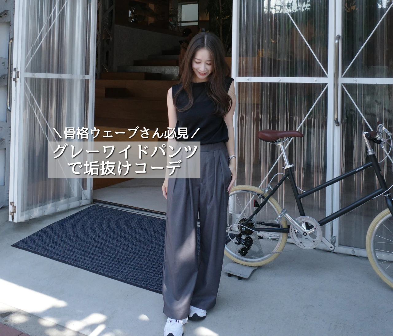 骨格ウェーブ必見！【グレーのワイドパンツ】で垢抜けが叶う4つのポイント