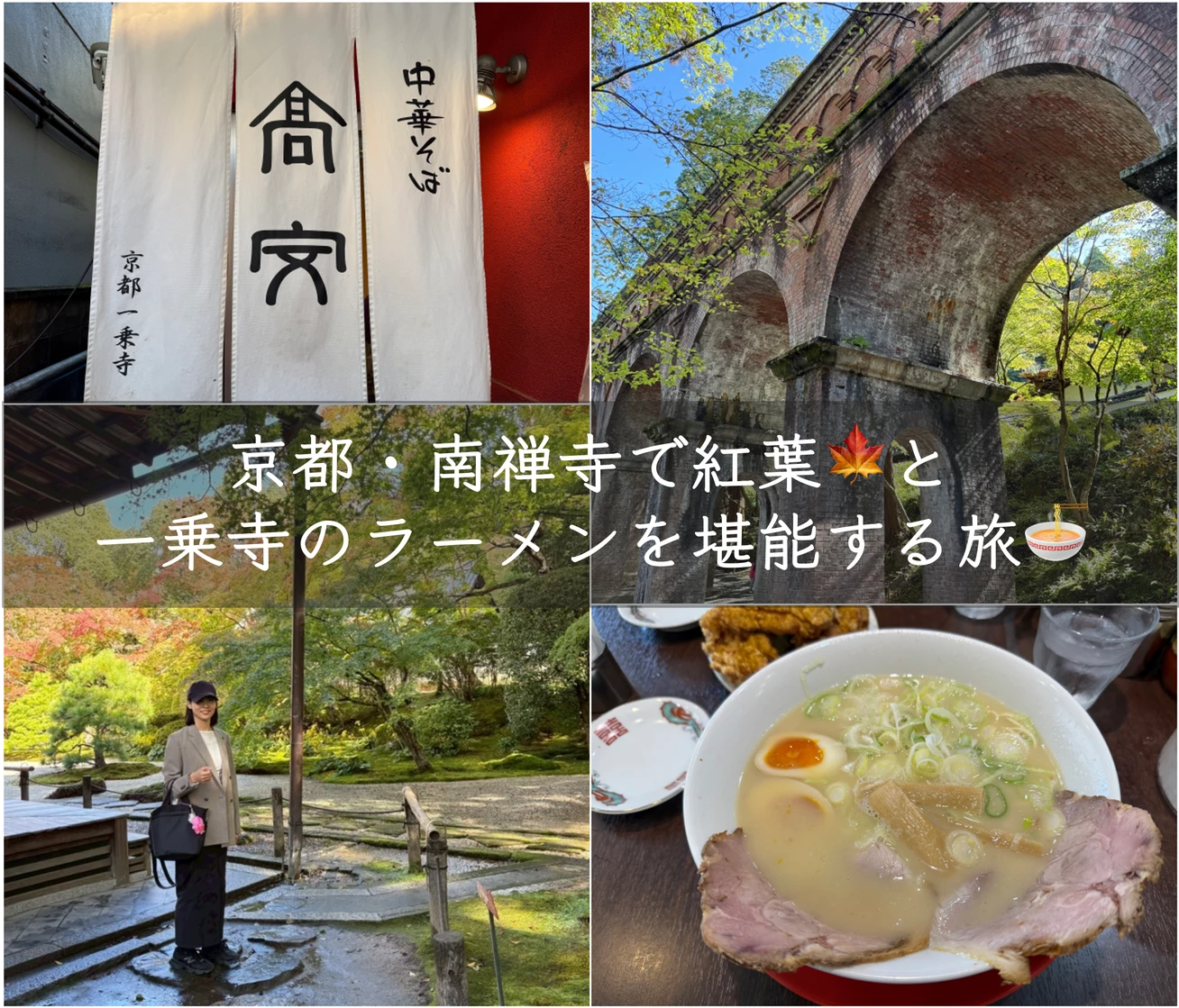 【京都】南禅寺の紅葉を満喫🍁＆一乗寺『高安』のラーメンで〆る旅🍜