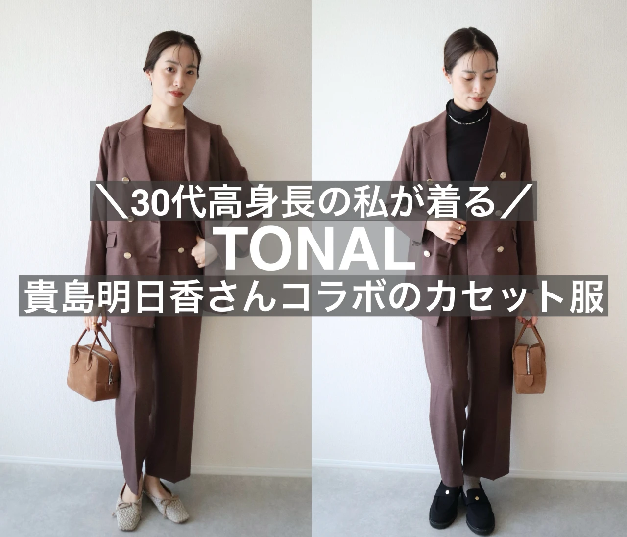 【トーナル (TONAL)×貴島明日香さんコラボ】オンオフ着回しがきく❤優秀カセット服を30代高身長の私が着てみました