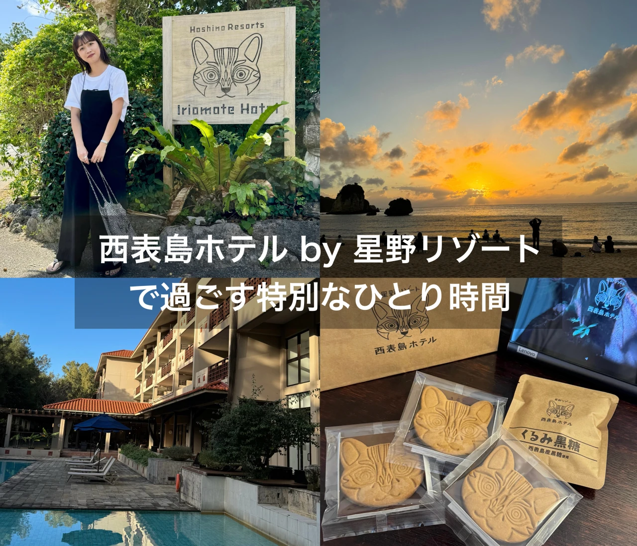 【西表島ひとり旅・ホテル編】西表島ホテル by 星野リゾートで気ままにおひとりさまステイ