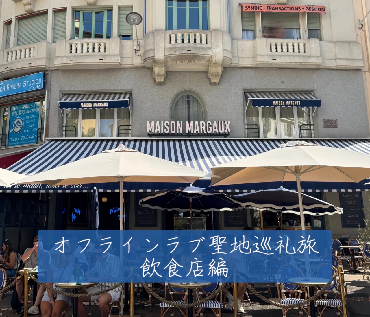 恋リア好きが行く、オフラインラブ聖地巡礼旅〜飲食店編〜