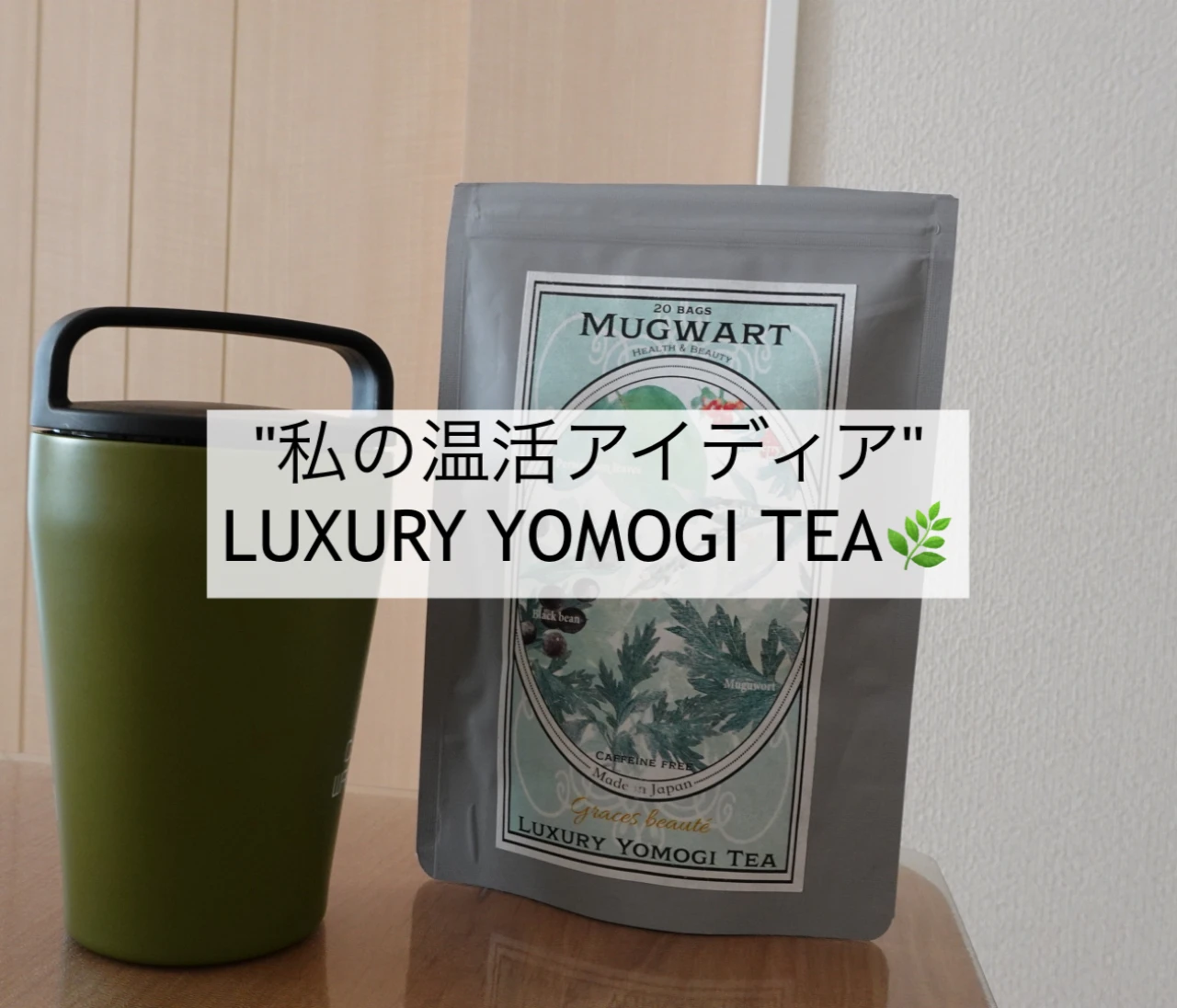 【私の温活アイディア】もっと早く知りたかった！何度もリピートしている”ラグジュアリーよもぎティー”❤