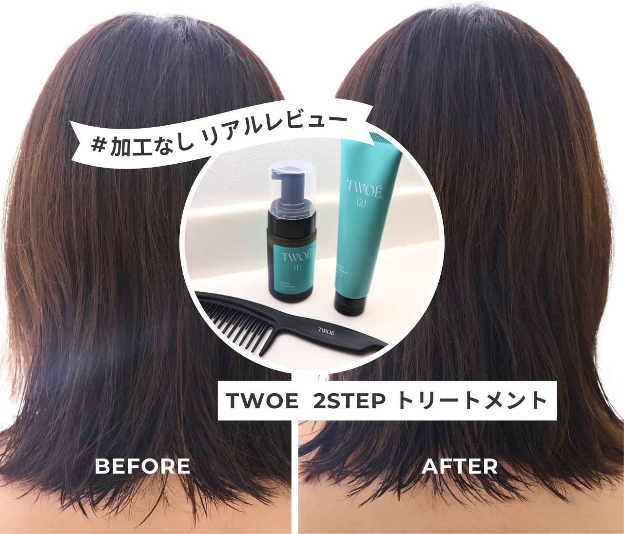 【TWOÉ(トゥエ)】サロン級トリートメントが時短でかなう！加工なしの正直リアルレビュー