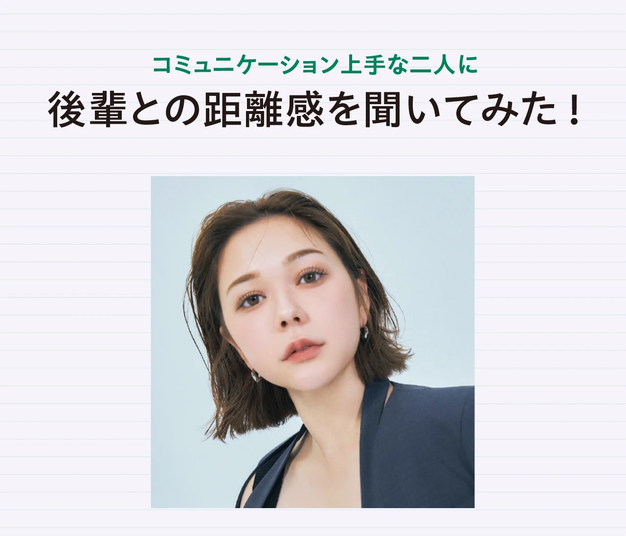 村重杏奈さん「慕われたいという下心をモチベーションに」仕事の後輩とうまくつきあうコツをアドバイス