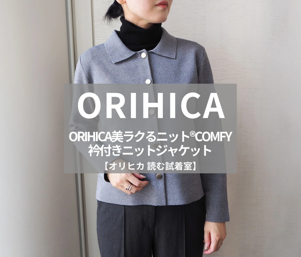 【ORIHICA（オリヒカ）】話題の「ORIHICA美ラクるニット®COMFY　衿付きニットジャケット」をライターが試着レビュー！オンオフ＆夏以外使える！#BAILA読む試着室