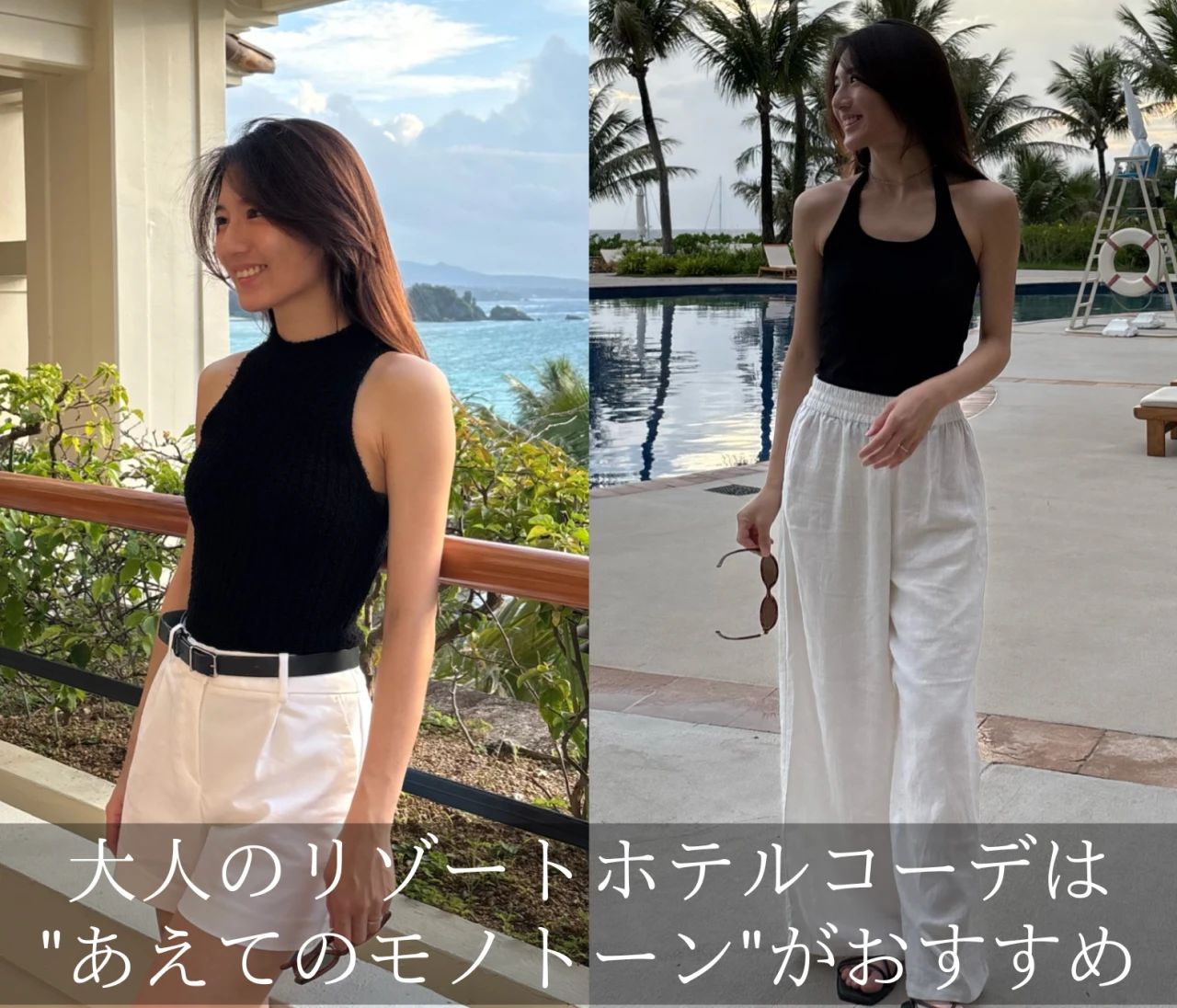 大人のリゾートホテルコーデは"あえてのモノトーン"がおすすめ