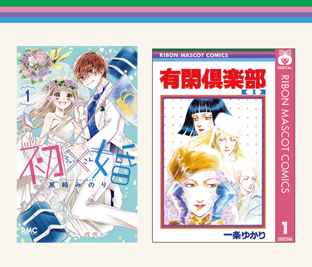 マンガ編集者、ライターが語る『有閑倶楽部』、『初×婚』の見どころ【『りぼん』ガチ勢の作品語り】
