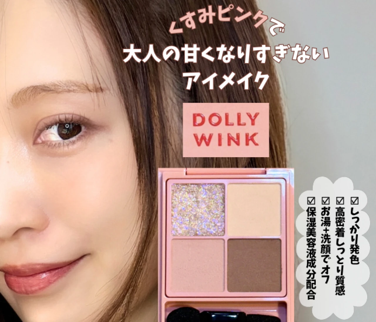 【ドーリーウインク】くすみピンクで大人のアイメイクを！梅雨の湿気に負けない高密着＆高発色のアイシャドウ！