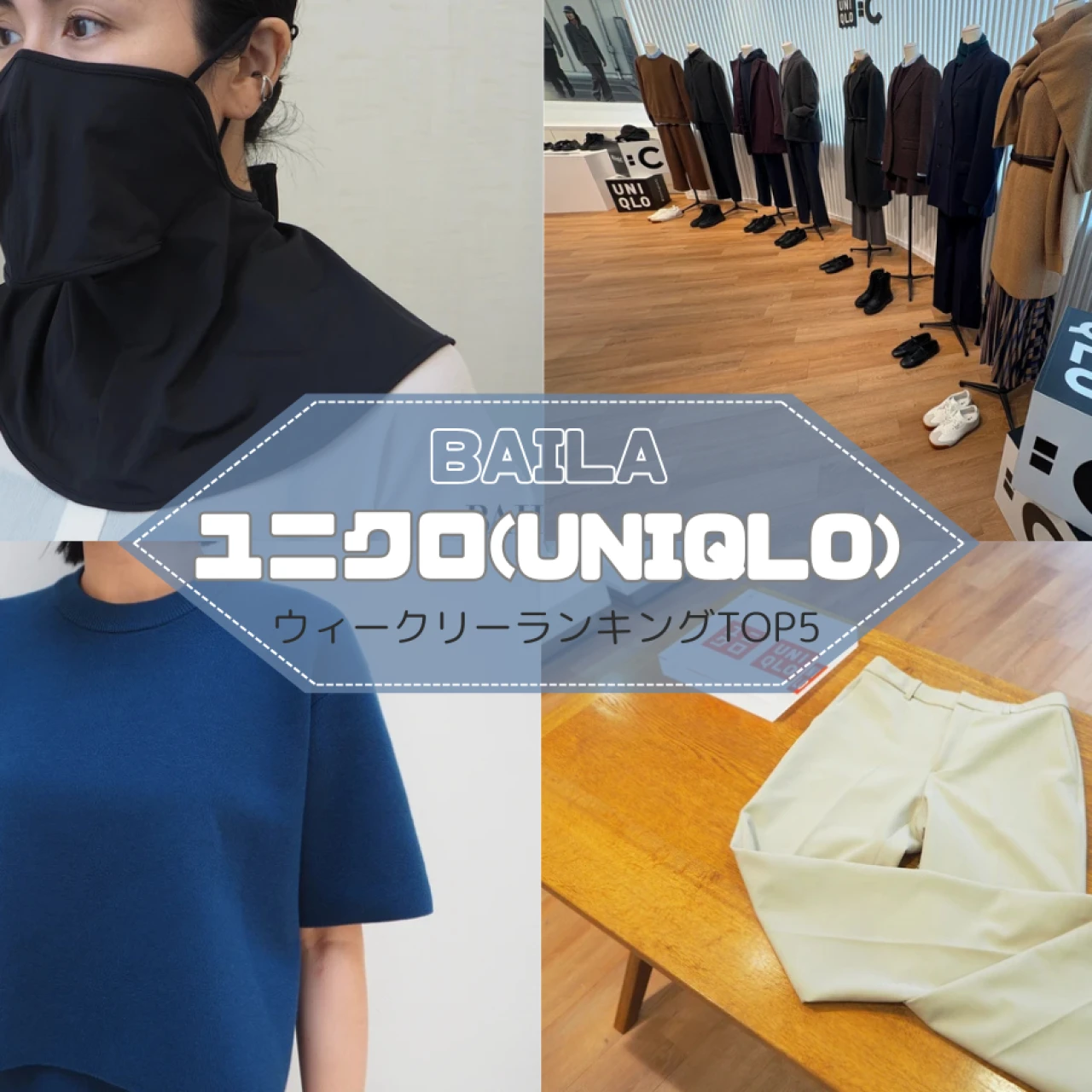 【ウィークリーランキング】話題のシアーシャツ、感動スリムパンツを試着レビュー…ユニクロの人気記事TOP5はこちら【7月27日~8月3日】