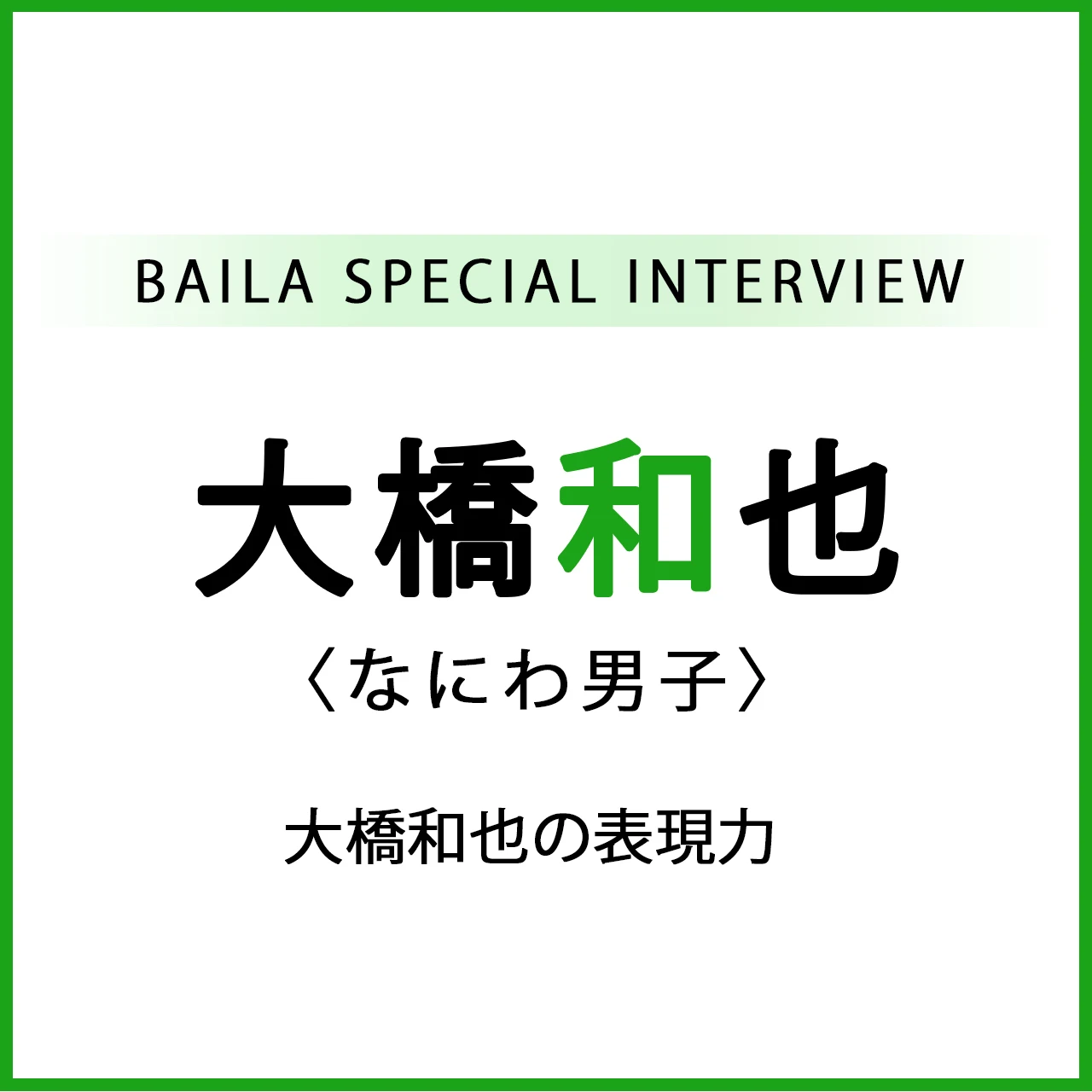 【 #なにわ男子 #大橋和也 】もっとピュアにさらに大人に。「大橋和也の表現力」