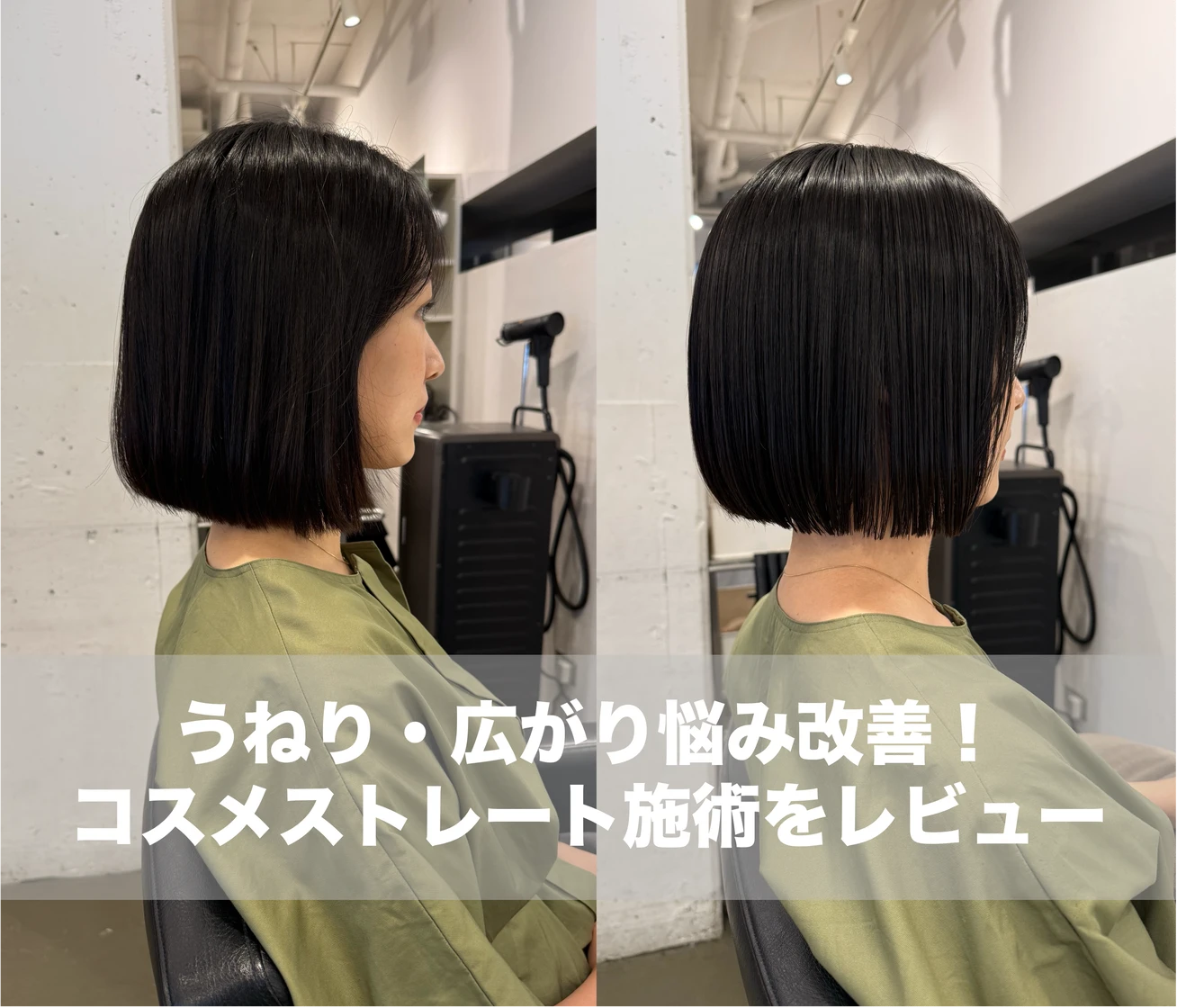 【うねり・広がり髪悩みの方必見】コスメストレートで叶える、大人ショートボブ