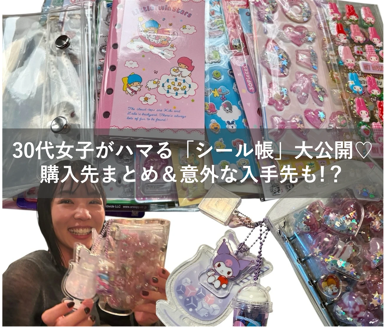 懐かしい！30代女子がハマる「シール帳」大公開｜購入先まとめ＆意外な入手先も