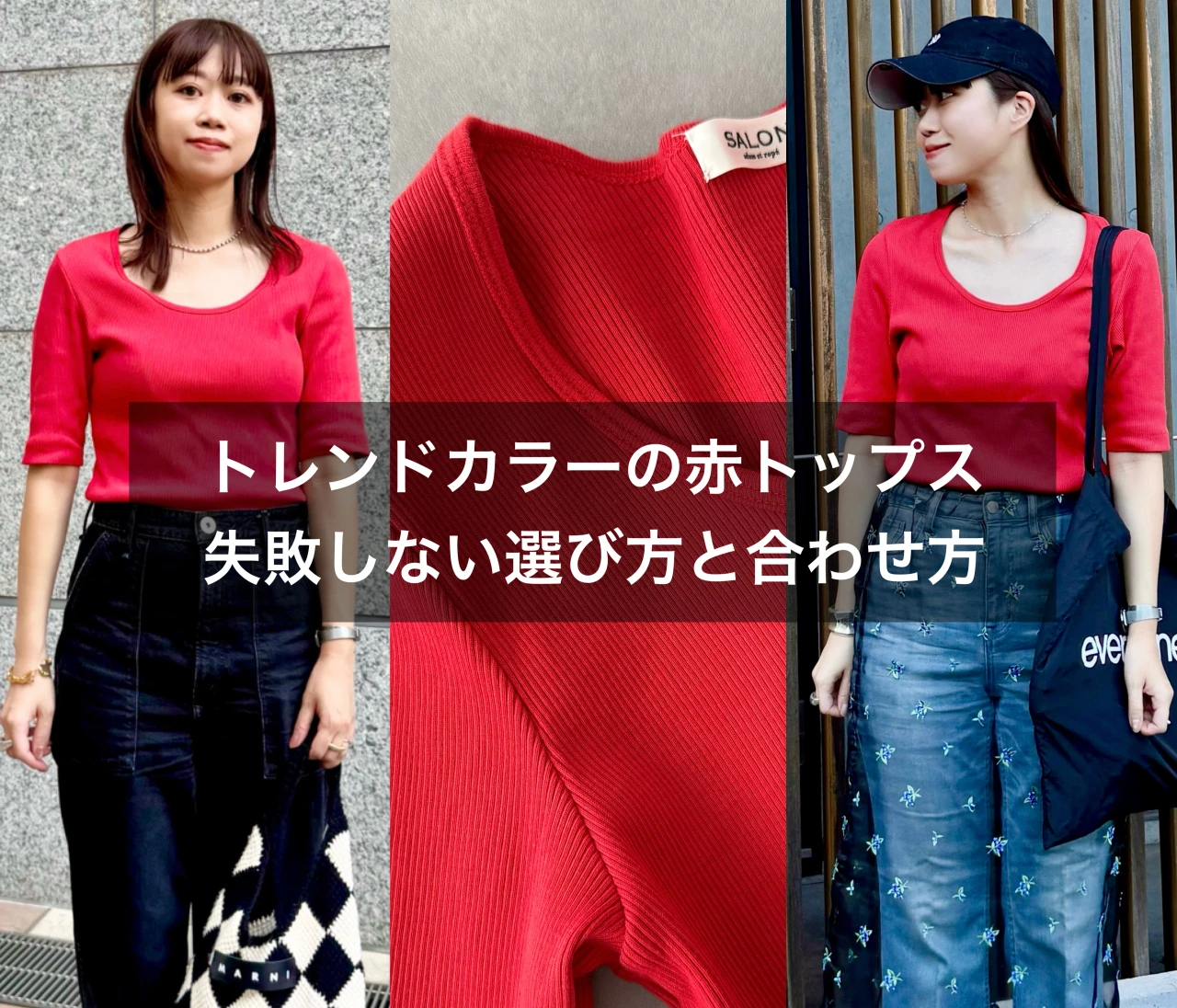 【骨格ウェーブ】いつものコーデに飽きたら赤！失敗しないカラートップス選びのコツ