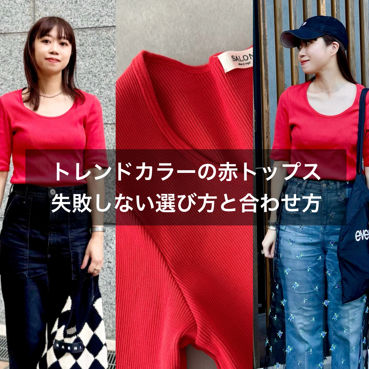 【骨格ウェーブ】いつものコーデに飽きたら赤!失敗しないカラートップス選びのコツ