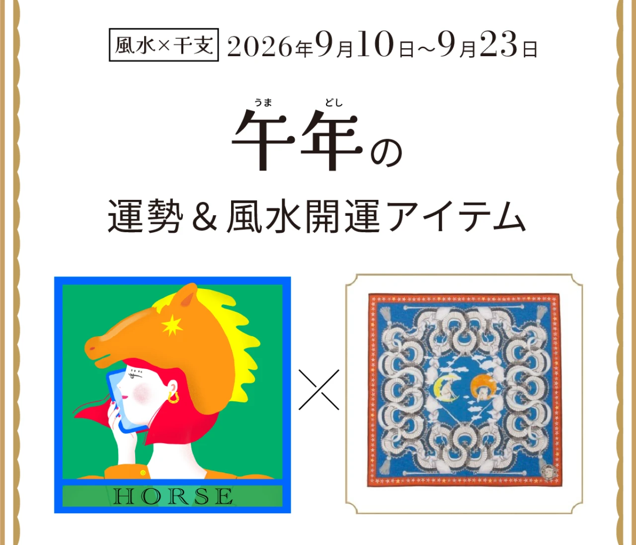 【風水×干支】午年（うま年）の運勢＆開運アイテムは？〈2026年9月10日～9月23日〉