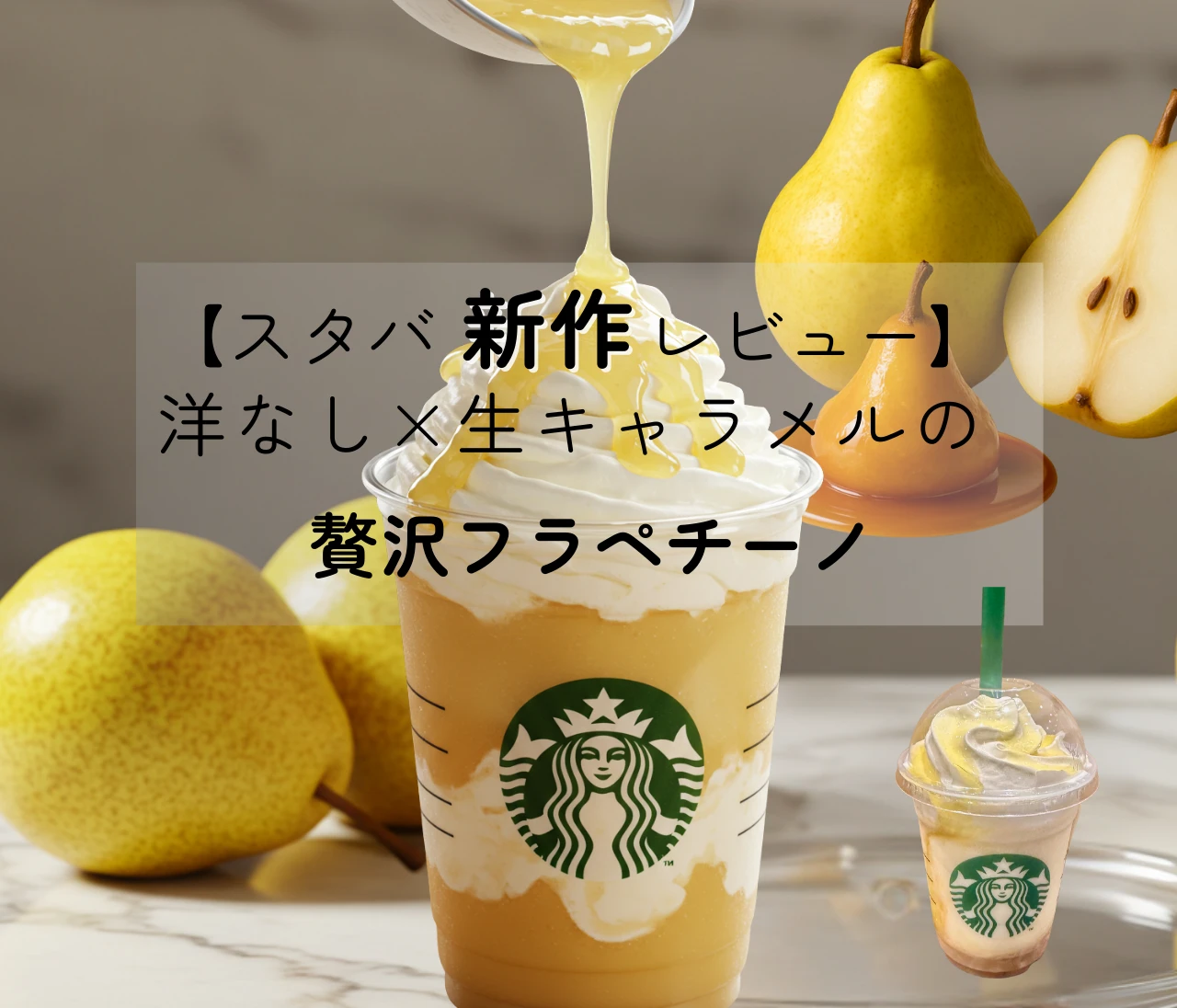 【スタバ新作レビュー】洋なし×生キャラメルの贅沢フラペチーノ、先行体験してみたら…想像以上に〇〇だった！