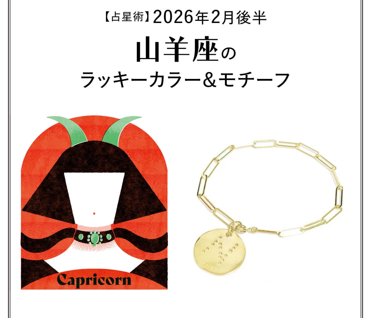 【占星術】今月の山羊座のラッキーカラー＆モチーフ2月後半〈2026.2/15～2/28〉