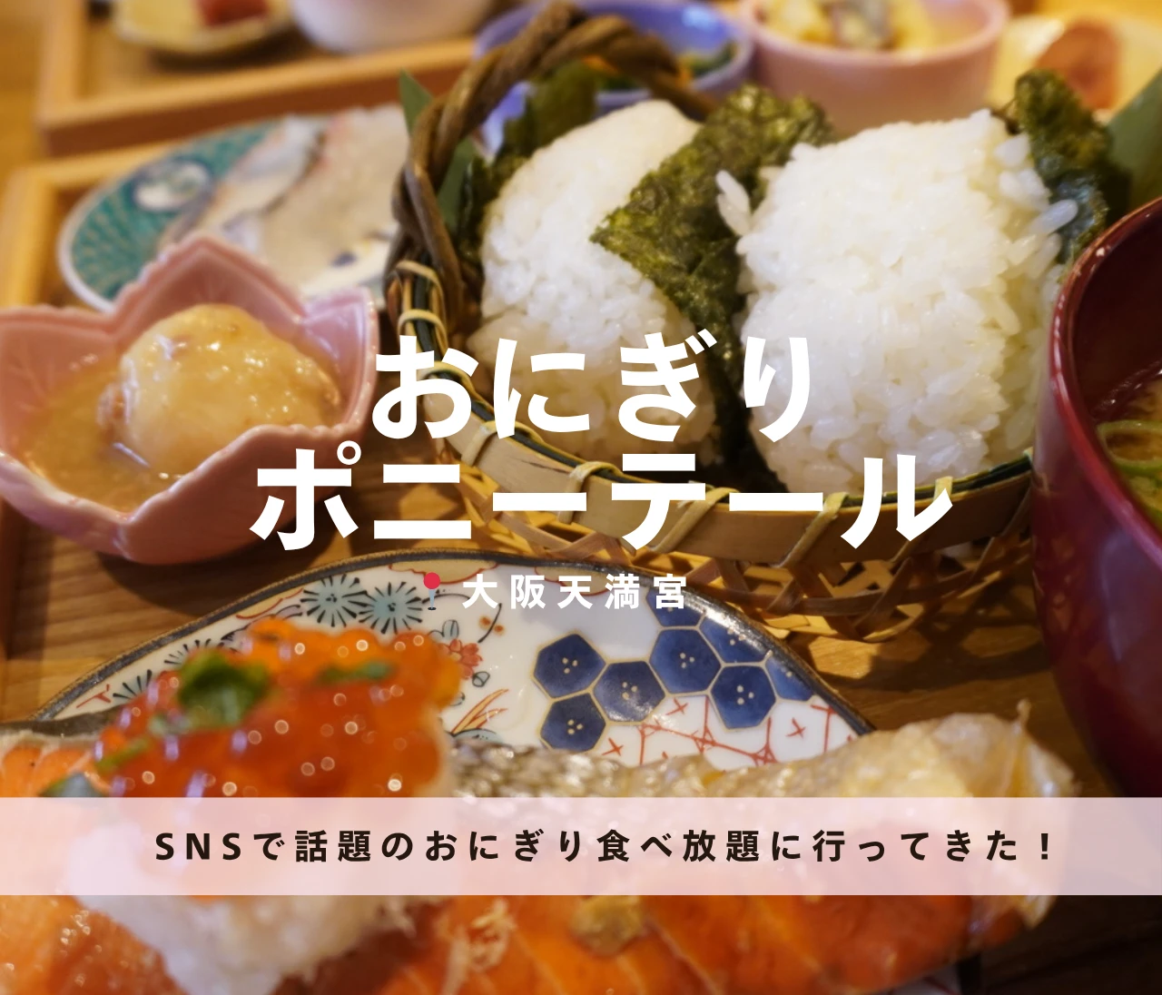 【大阪天満宮】SNSで話題のおにぎり食べ放題♡「おにぎりポニーテール」で朝活