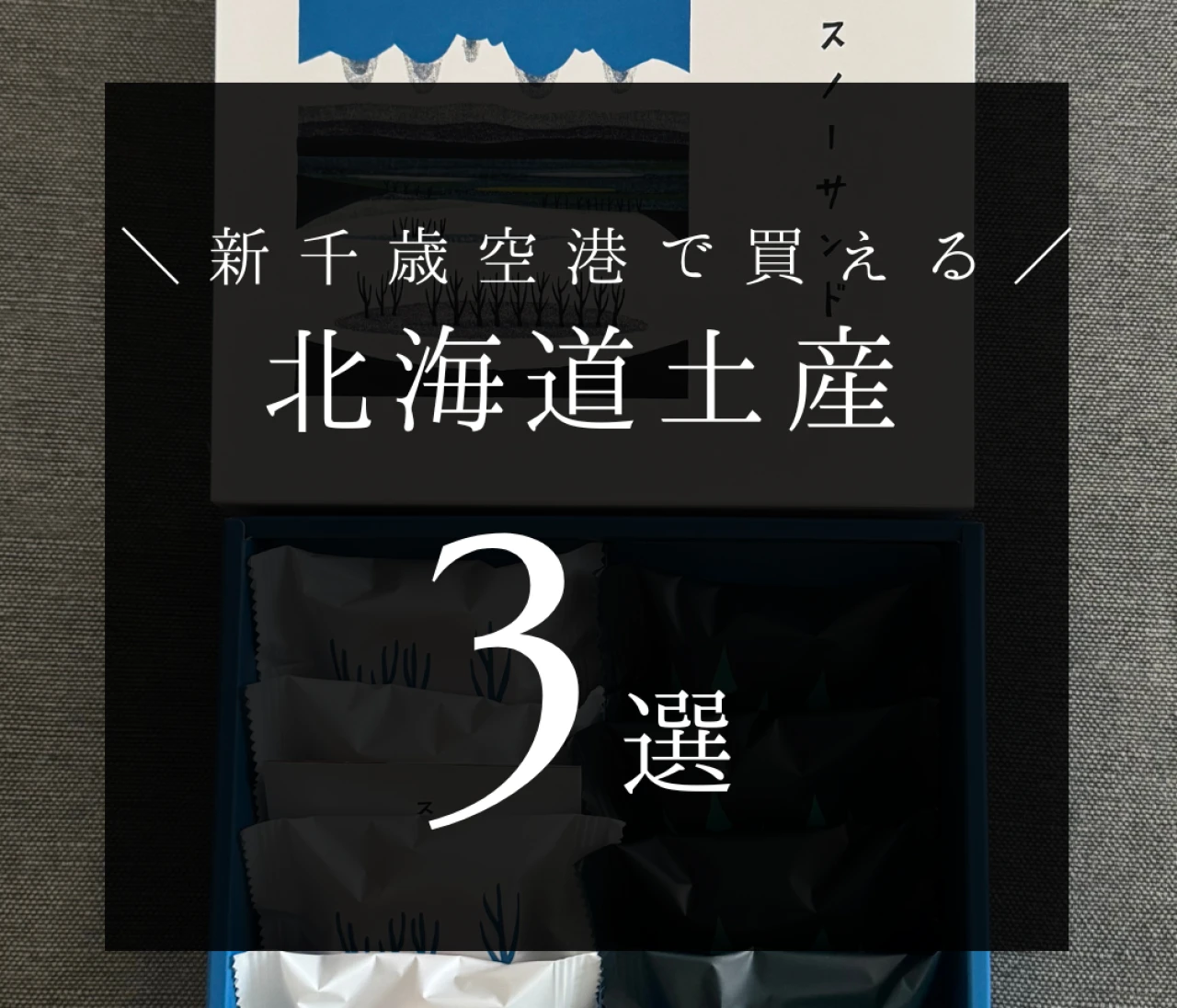 【手土産好きが選ぶ】新千歳空港で買える北海道土産3選