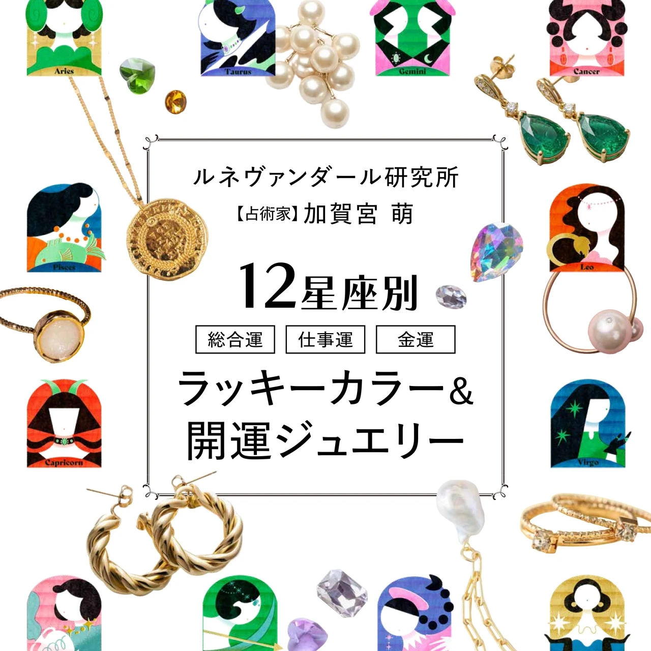  【占星術】12星座別の総合運・仕事運・恋愛運・ラッキーカラー＆開運ジュエリー｜8月前半〈2026.8/1～8/14〉