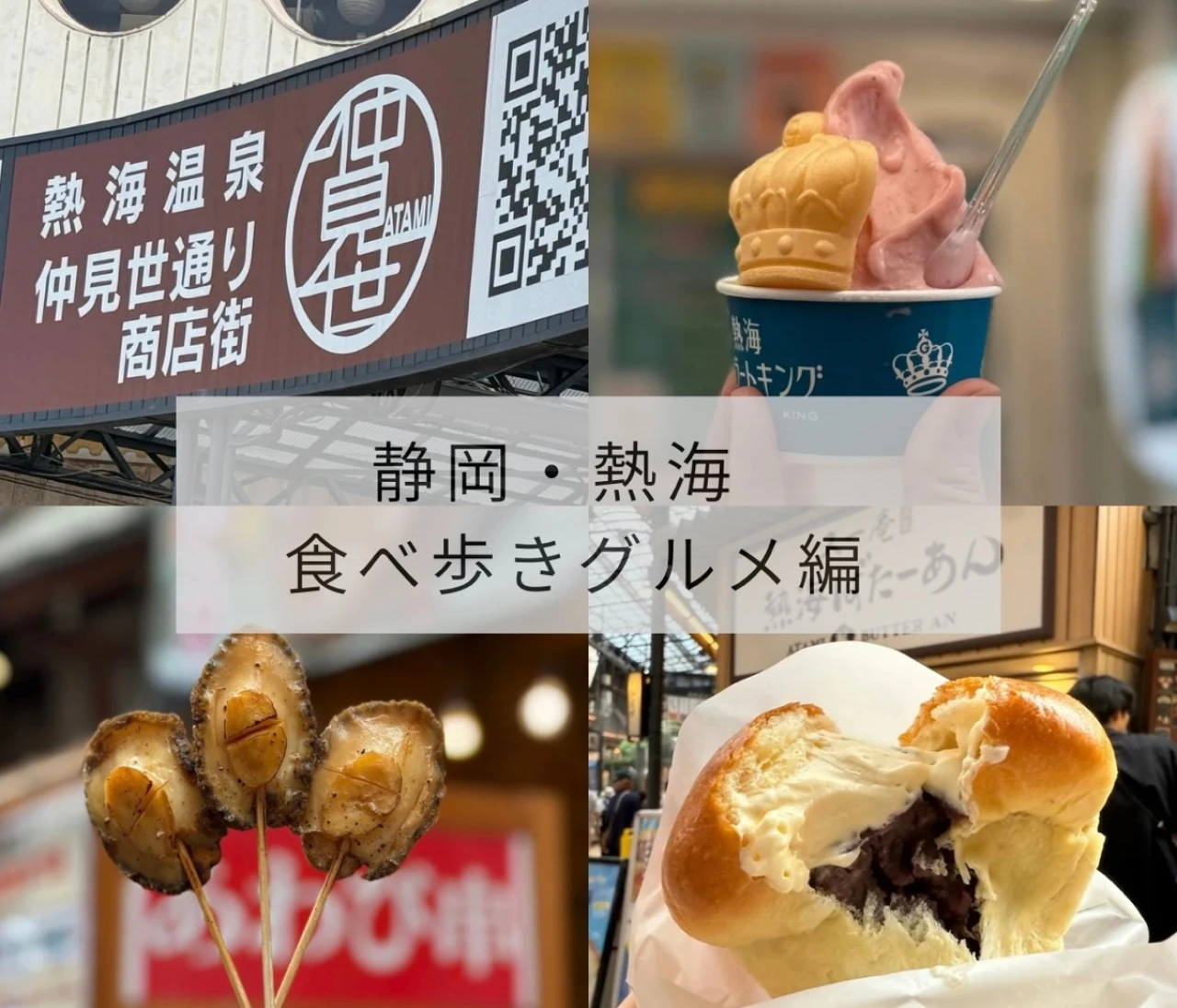 	【静岡・熱海①】一泊二日女子旅モデルコース｜食べ歩きグルメ＆荷物預け情報つき 