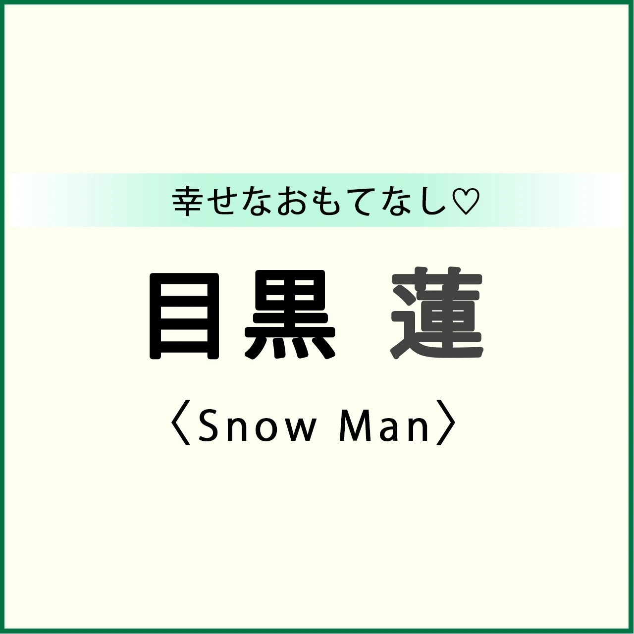 【 #SnowMan #目黒蓮 インタビュー】Snow Man 目黒 蓮くんの「幸せなおもてなし」♡