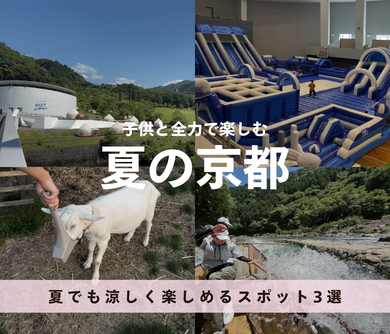 【京都】夏でも涼しく楽しめる♡子連れにおすすめの1泊2日旅