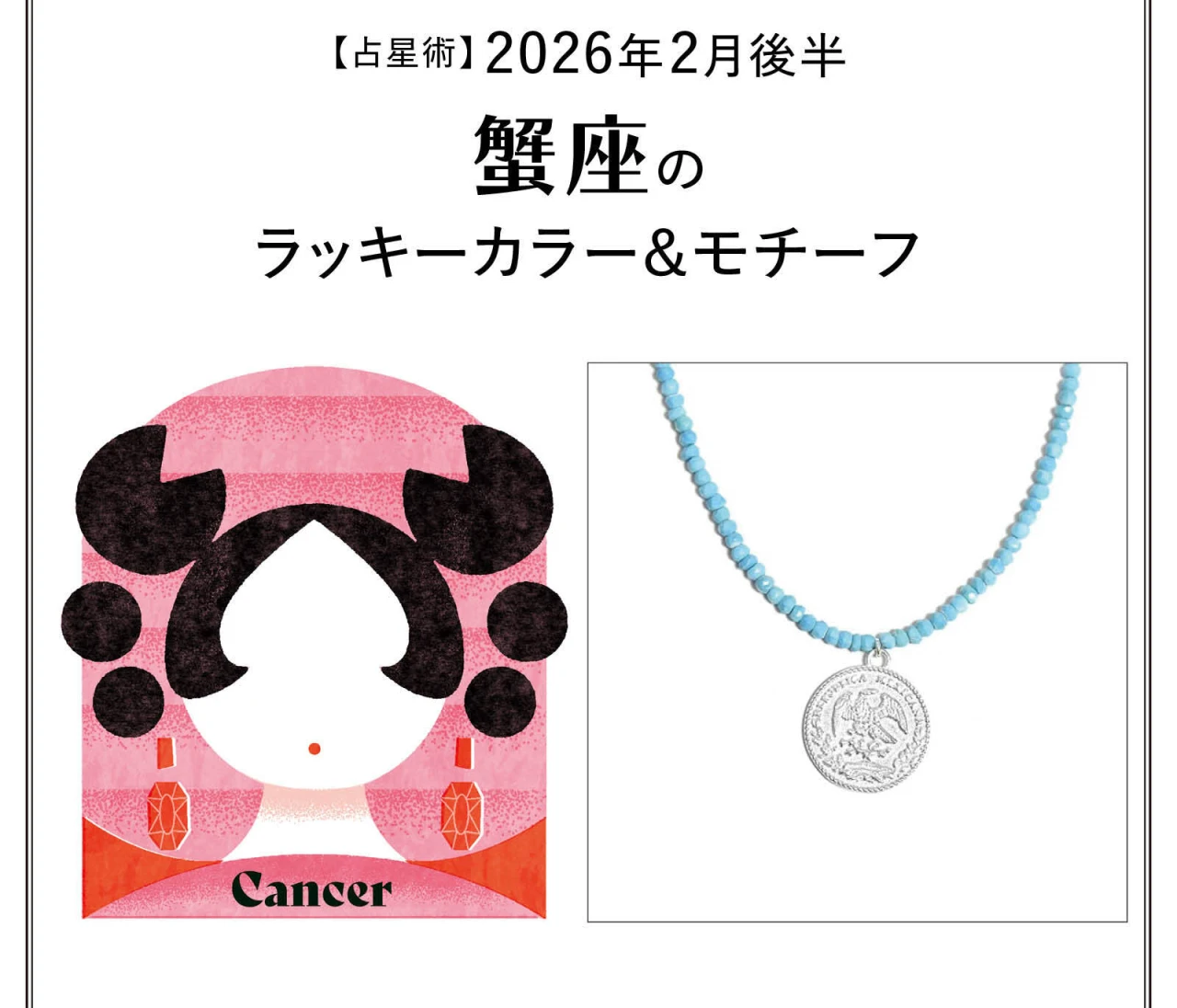 【占星術】今月の蟹座のラッキーカラー＆モチーフ2月後半〈2026.2/15～2/28〉