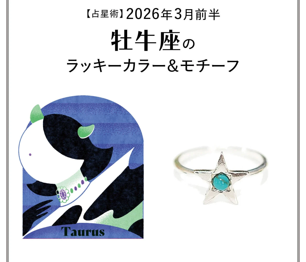 【占星術】今月の牡牛座のラッキーカラー＆モチーフ3月前半〈2026.3/1～3/14〉