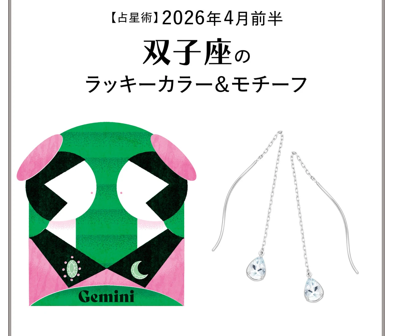 【占星術】今月の双子座のラッキーカラー&モチーフ4月前半〈2026.4/1~4/14〉