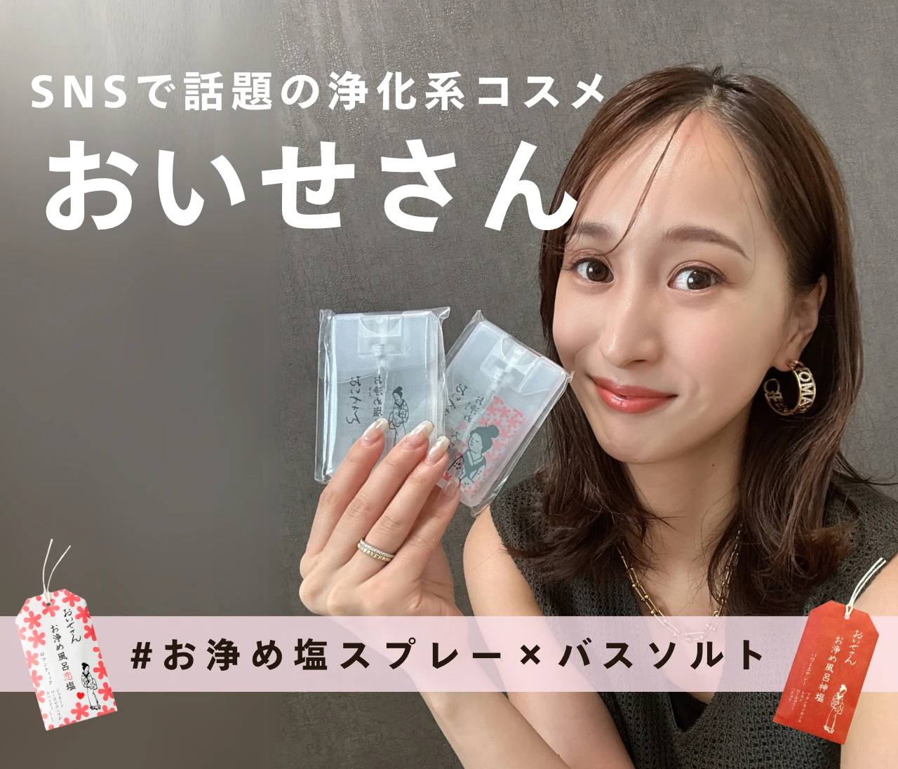 「噂の”浄化コスメ”知ってる？」おいせさんのお浄め塩スプレー×バスソルトで邪気リセット！