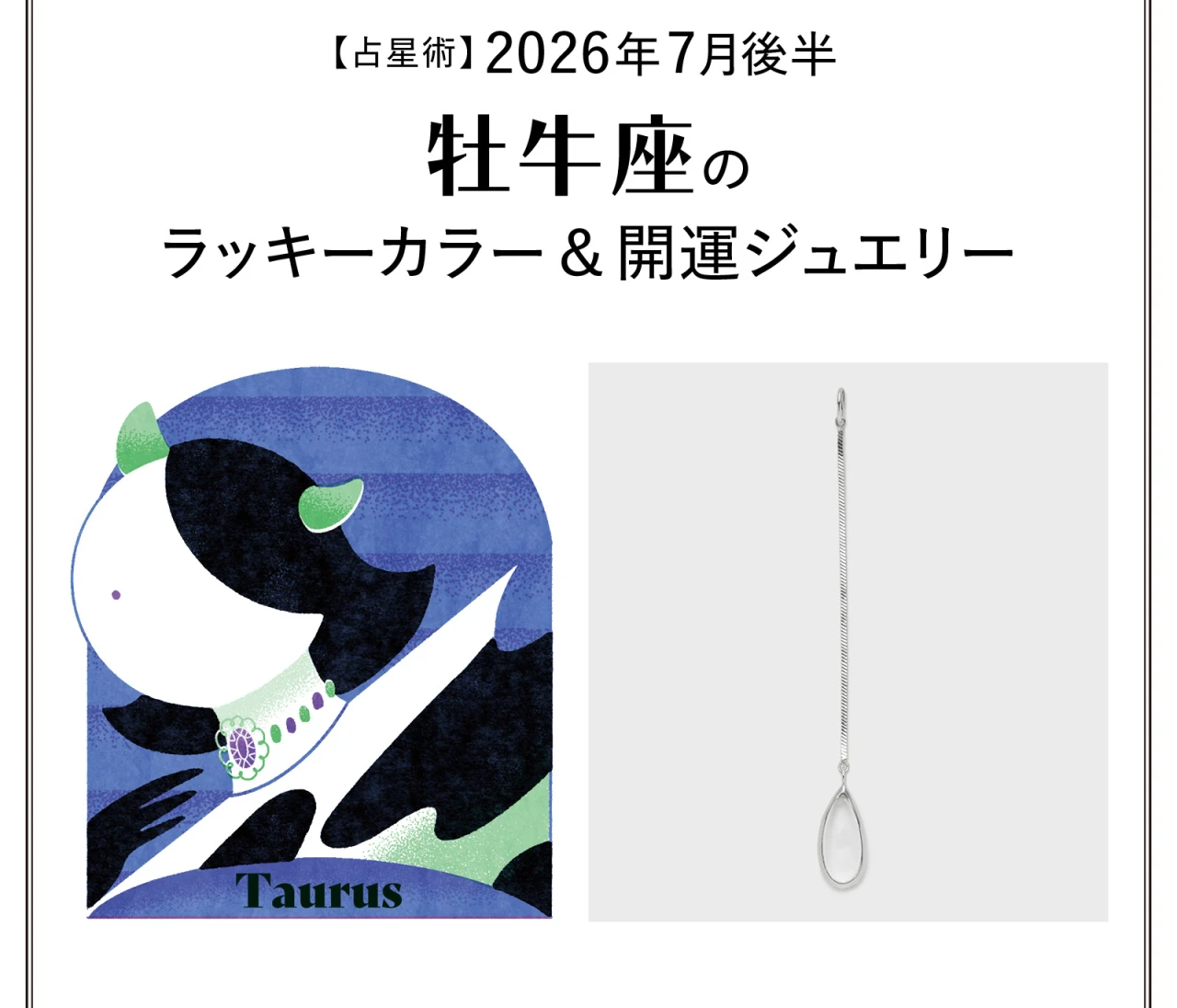 【占星術】今月の牡牛座のラッキーカラー＆開運ジュエリー7月後半〈2026.7/15～7/31〉