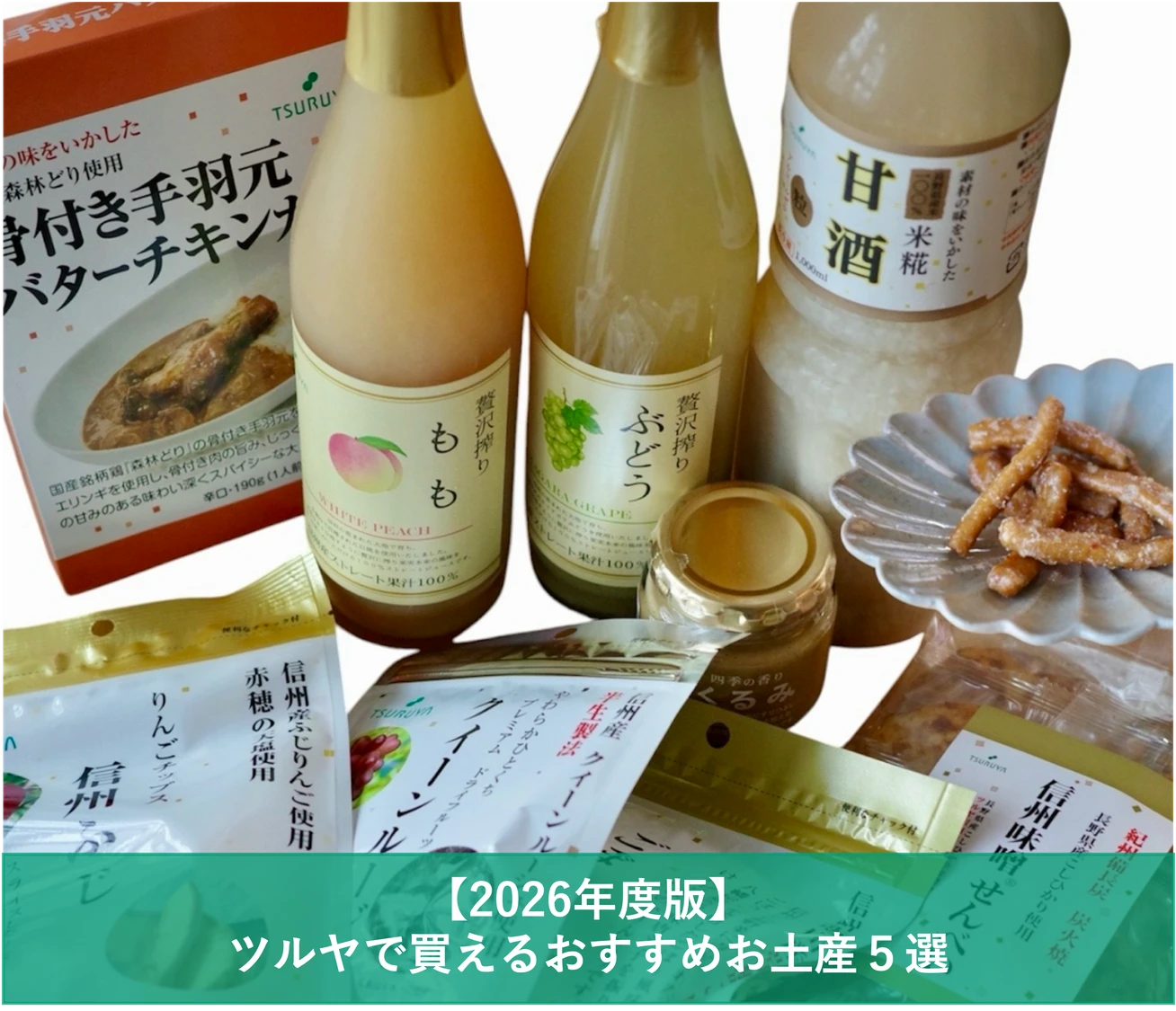 【2026年版】長野に行ったら立ち寄りたい！ご当地スーパー「ツルヤ」で買えるおすすめお土産5選