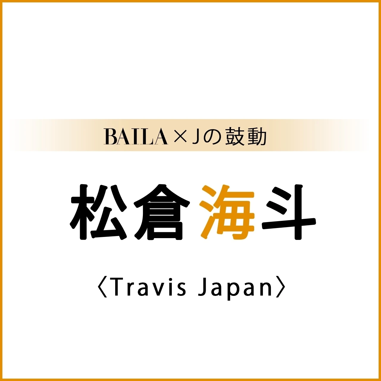 【 #TravisJapan #松倉海斗 】Travis Japan 松倉海斗さんスペシャルインタビュー!【BAILA × Jの鼓動】