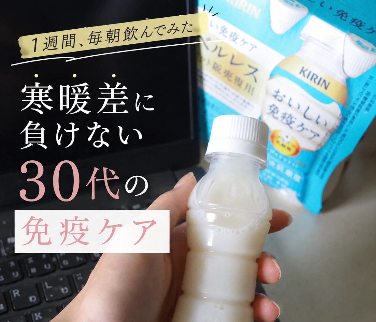 寒暖差に負けない30代の「続けられる免疫ケア」｜キリン プラズマ乳酸菌