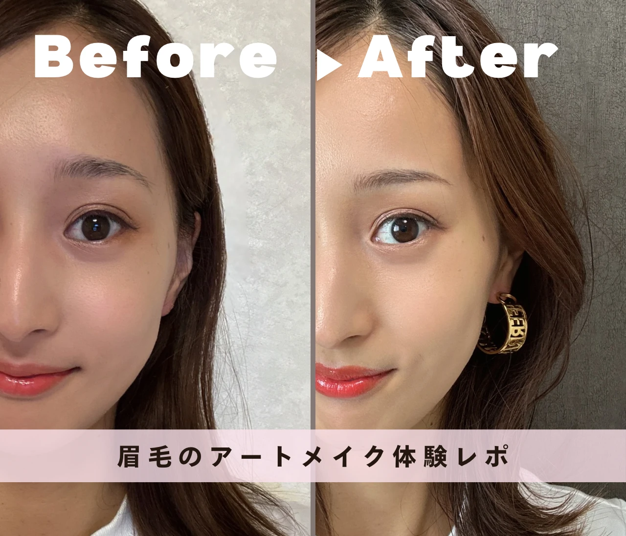 【眉毛アートメイク体験レポ】骨格×表情筋で似合わせ眉 | Before▶︎After付きで解説！
