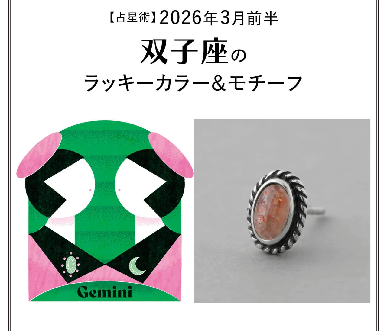 【占星術】今月の双子座のラッキーカラー＆モチーフ3月前半〈2026.3/1～3/14〉