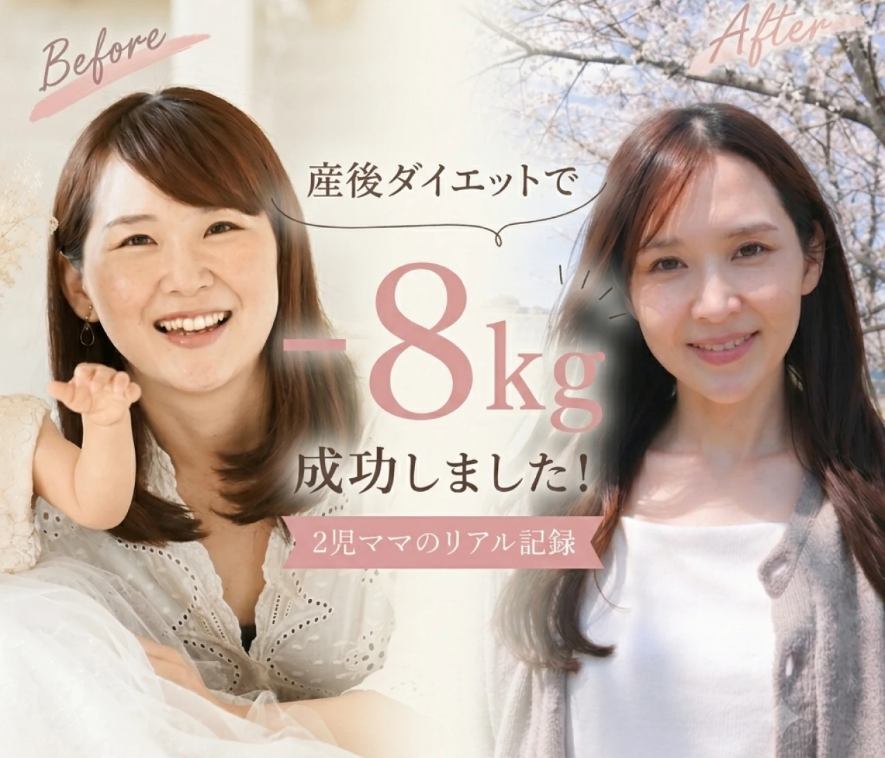 【産後ダイエット成功談】−8キロ達成!30代2児のママが、無理なく続けられた“宅トレ習慣”
