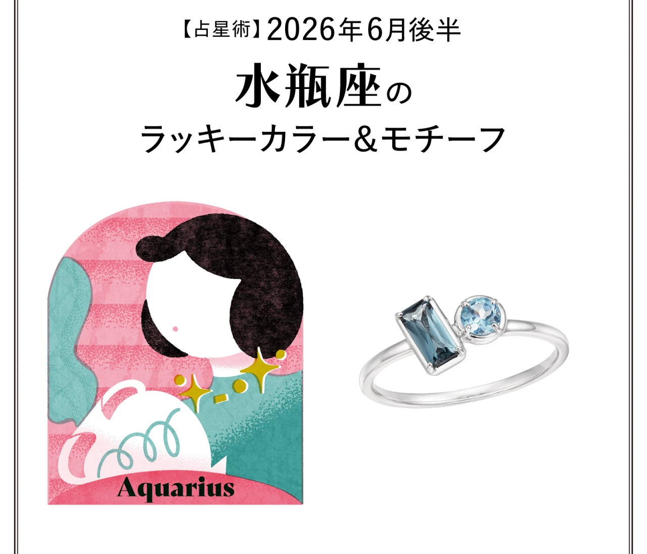 【占星術】今月の水瓶座のラッキーカラー＆モチーフ6月後半〈2026.6/15～6/30〉