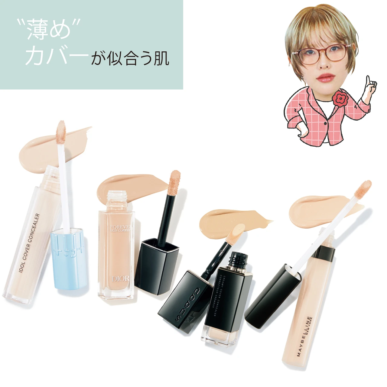 【今どきコンシーラーのつけこなし方】“薄め”カバーのおすすめコンシーラーと塗り方HOW TO