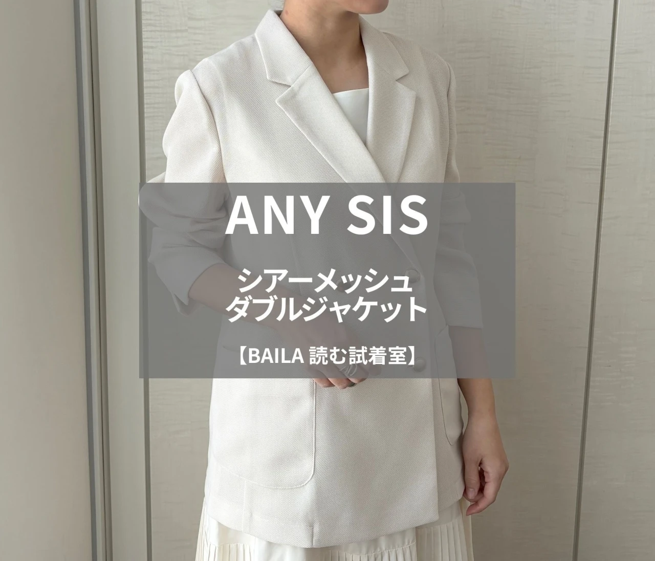 【ANY SIS（エニィ スィス）】新作の「シアーメッシュ ダブルジャケット」をライターが試着レビュー！きちんと見えも叶う軽やかジャケット #BAILA読む試着室
