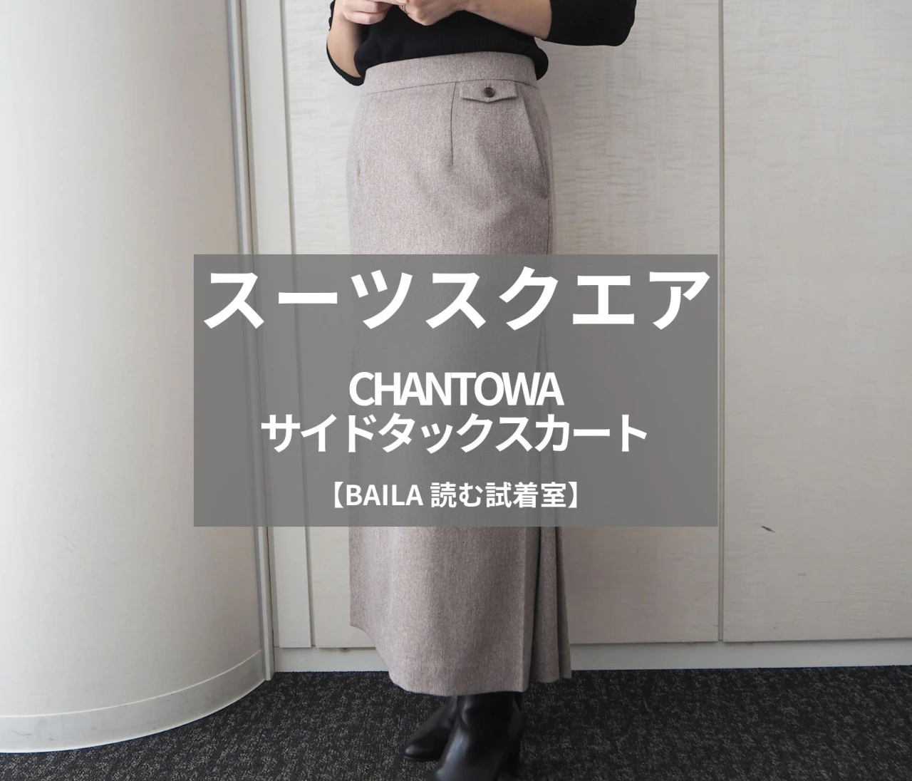 【スーツスクエア】CHANTOWA（ちゃんとは）の新作「サイドタックスカート」をライターが試着レビュー！オンオフ使える冬のロングスカート#BAILA読む試着室
