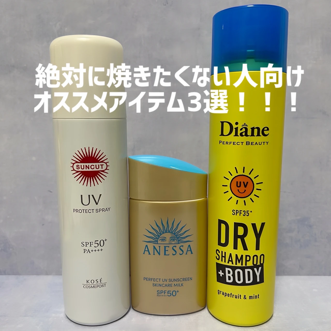 ゴルフ女子必見！夏のラウンドに！【本気のUVケア3選】