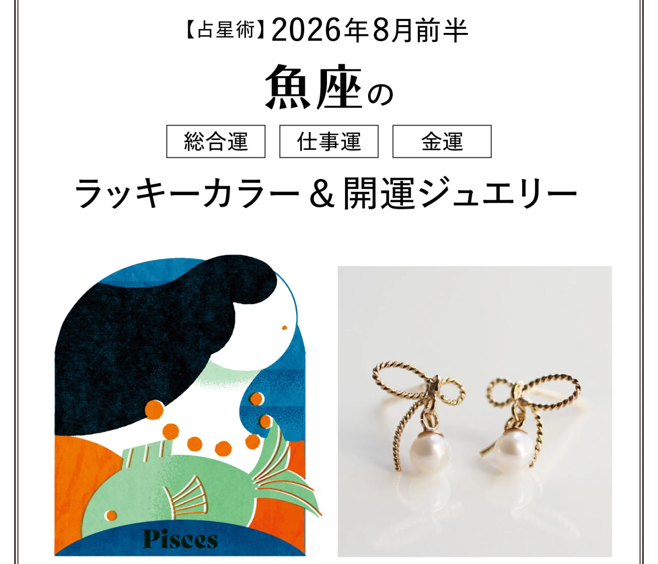 【8月前半の運勢】魚座の総合運・仕事運・金運・ラッキーカラー＆開運ジュエリー〈2026.8/1～8/14〉