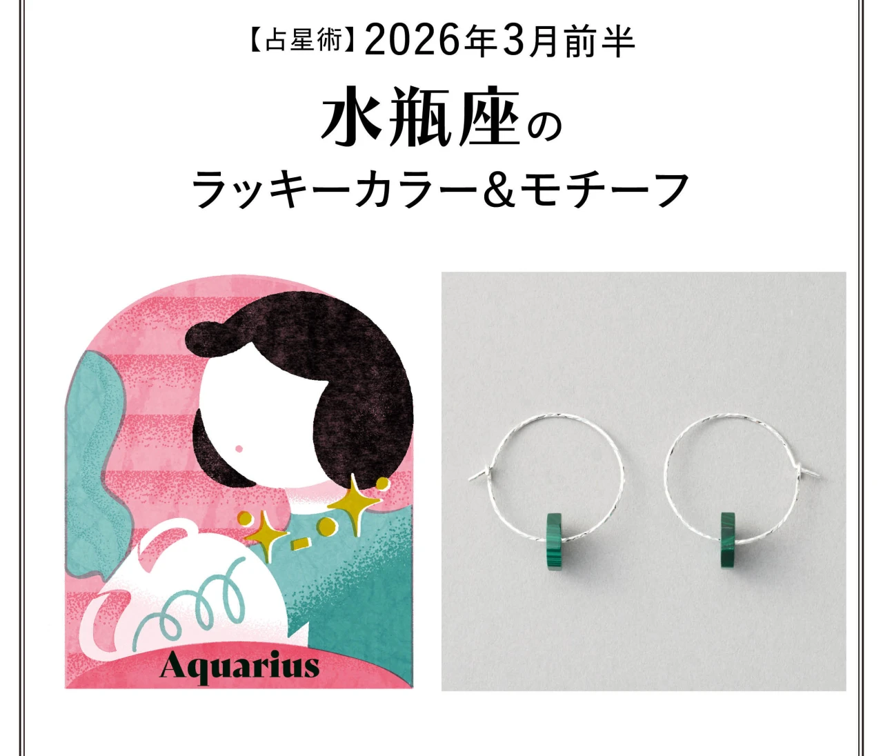 【占星術】今月の水瓶座（みずがめ座）のラッキーカラー＆モチーフ3月前半〈2026.3/1～3/14〉
